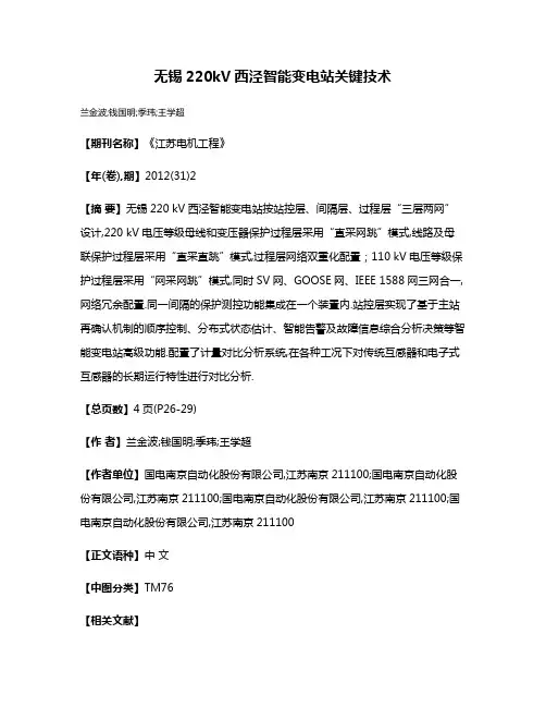无锡220kV西泾智能变电站关键技术
