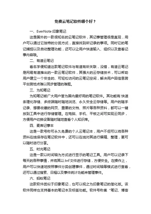 免费云笔记软件哪个好？