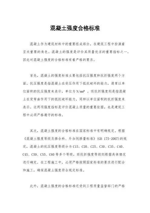 混凝土强度合格标准