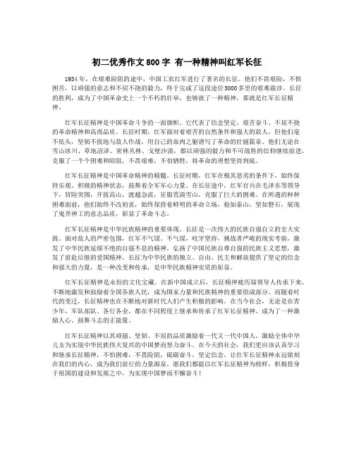 初二优秀作文800字 有一种精神叫红军长征