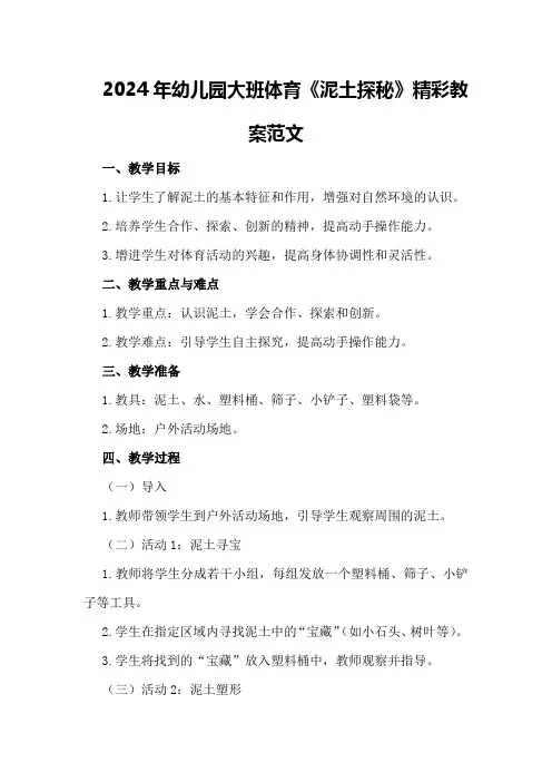 2024年幼儿园大班体育《泥土探秘》精彩教案范文
