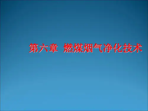 燃煤烟气净化技术