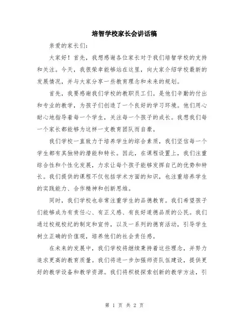 培智学校家长会讲话稿