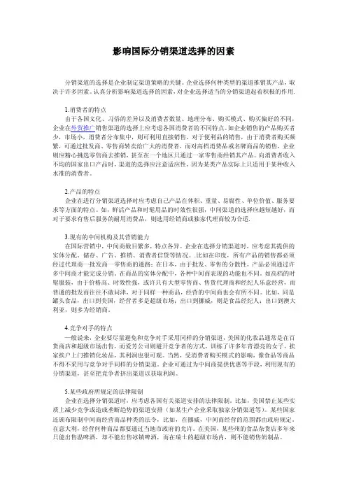 影响国际分销渠道选择的因素
