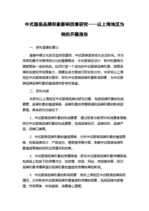 中式服装品牌形象影响因素研究——以上海地区为例的开题报告