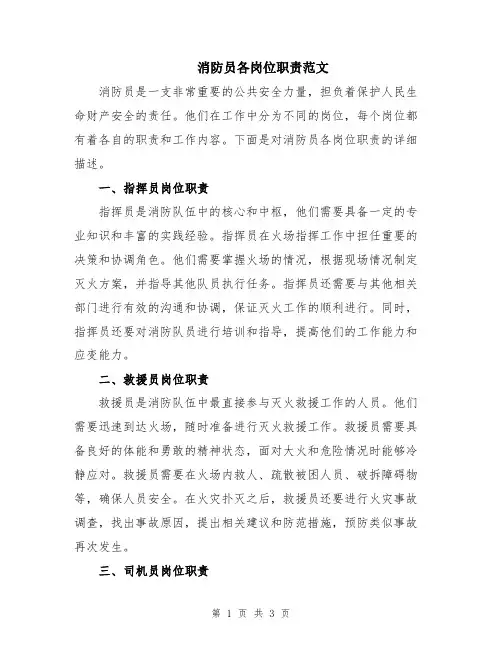 消防员各岗位职责范文
