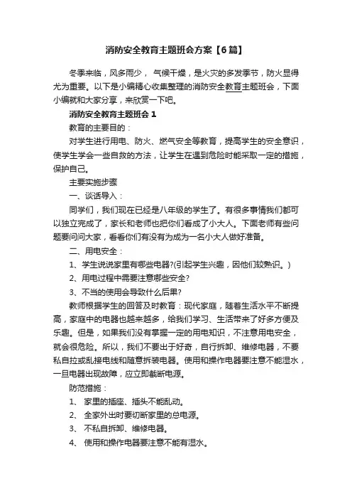 消防安全教育主题班会方案【6篇】