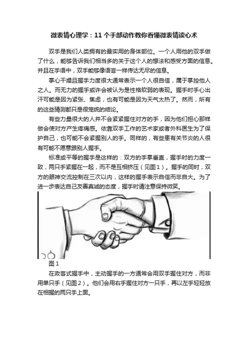 微表情心理学：11个手部动作教你看懂微表情读心术