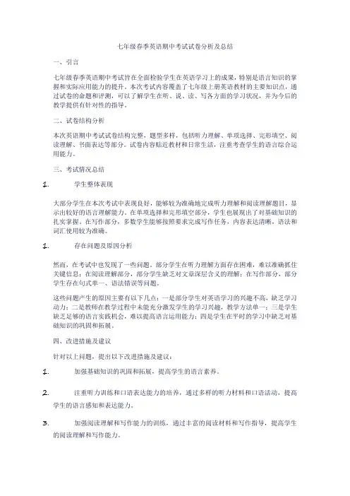 七年级春季英语期中考试试卷分析及总结