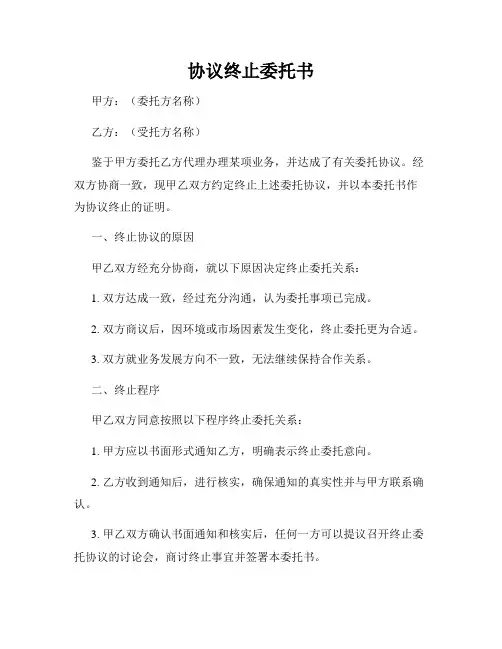 协议终止委托书