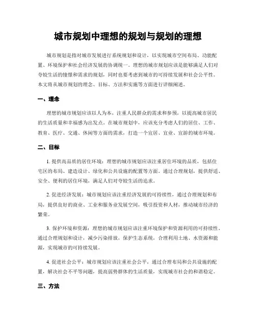 城市规划中理想的规划与规划的理想