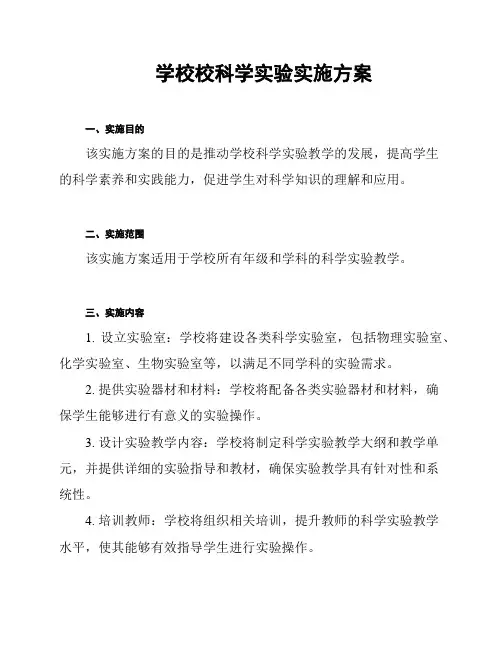 学校校科学实验实施方案