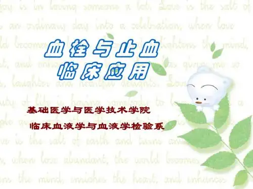 血栓与止血临床应用讲解