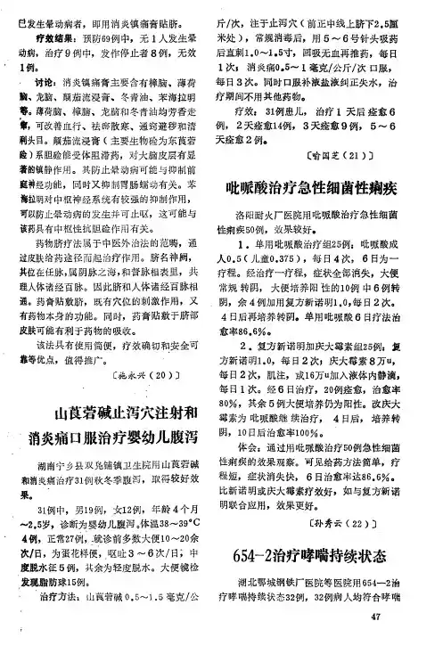 山莨菪碱止泻穴注射和消炎痛口服治疗婴幼儿腹泻
