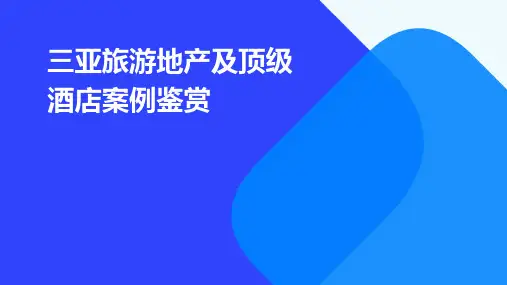 三亚旅游地产及顶级酒店案例鉴赏