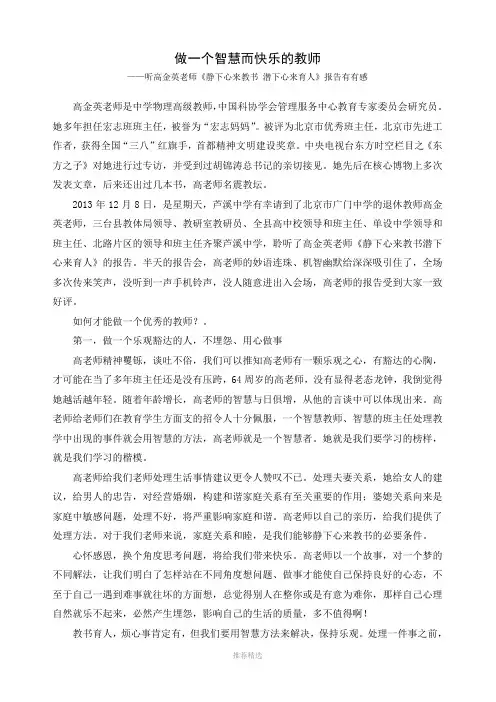 做一个智慧而快乐的教师-——听高金英老师《静下心来教书-潜下心来育人》报告有有感Word版