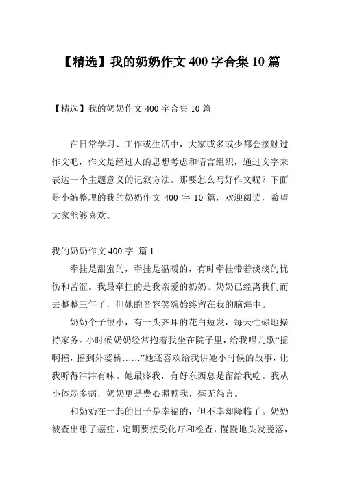 【精选】我的奶奶作文400字合集10篇