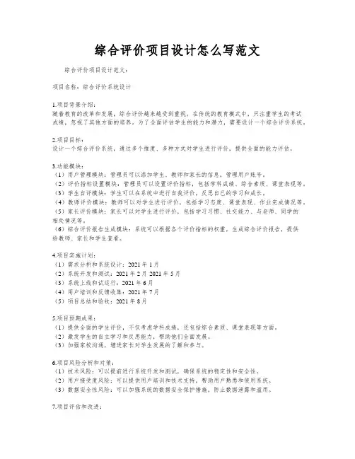 综合评价项目设计怎么写范文