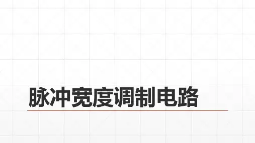 脉冲宽度调制电路