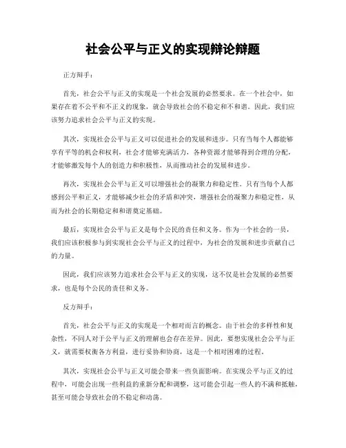 社会公平与正义的实现辩论辩题