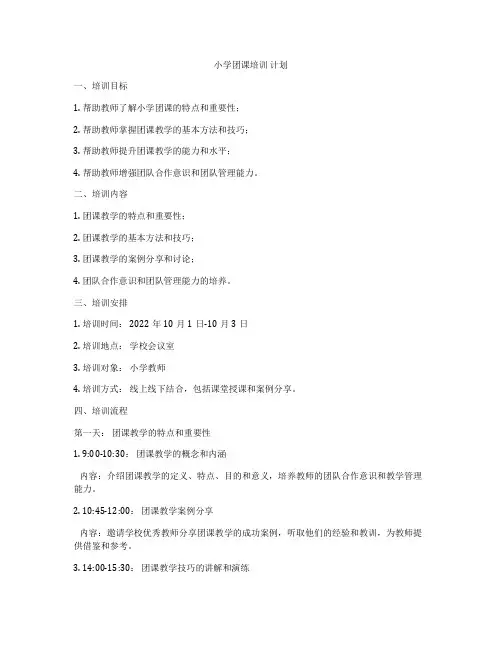 小学团课培训 计划