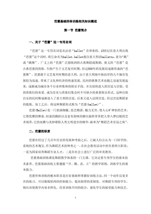 芭蕾基础形体训练相关知识概述