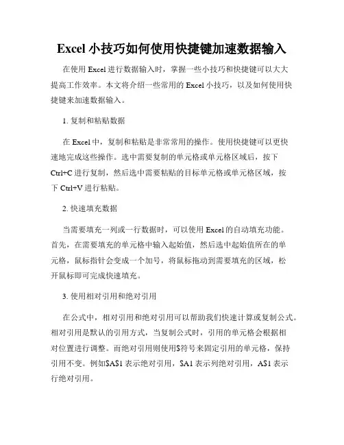 Excel小技巧如何使用快捷键加速数据输入