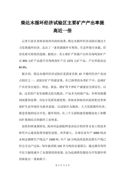 柴达木循环经济试验区主要矿产产出率提高近一倍