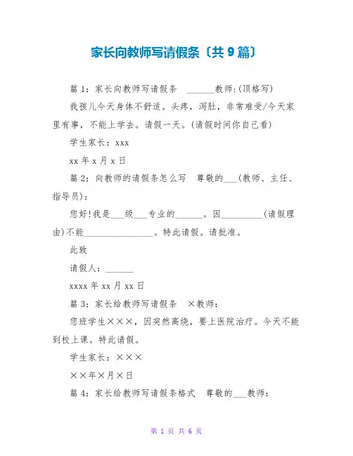 家长向老师写请假条(共9篇)