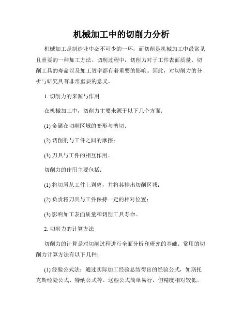 机械加工中的切削力分析