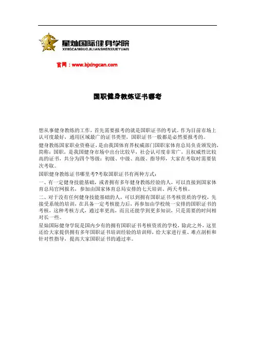 国职健身教练证书哪考-北京星灿健身学院