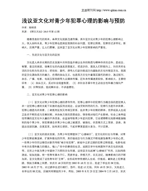 浅议亚文化对青少年犯罪心理的影响与预防