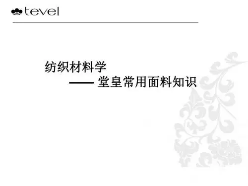 纺织行业及材料管理基础知识分析(PPT 38页)