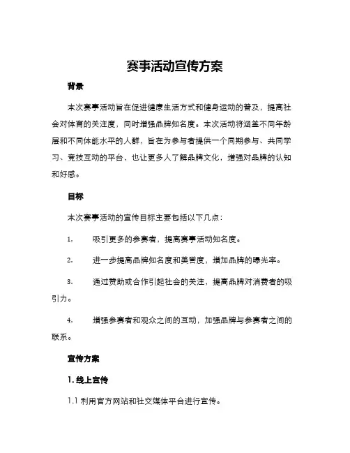 赛事活动宣传方案