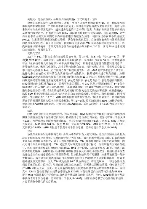 急性白血病细胞流式细胞术检测情况分析