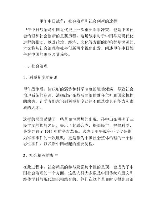 甲午中日战争：社会治理和社会创新的途径