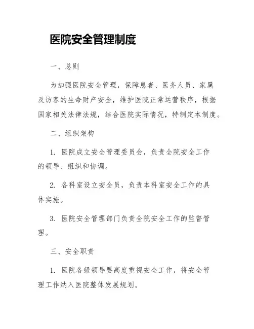 医院安全管理制度