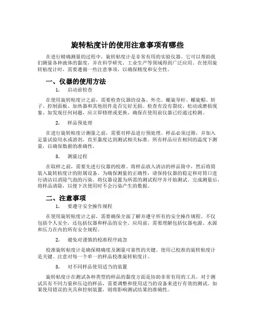 旋转粘度计的使用注意事项有哪些