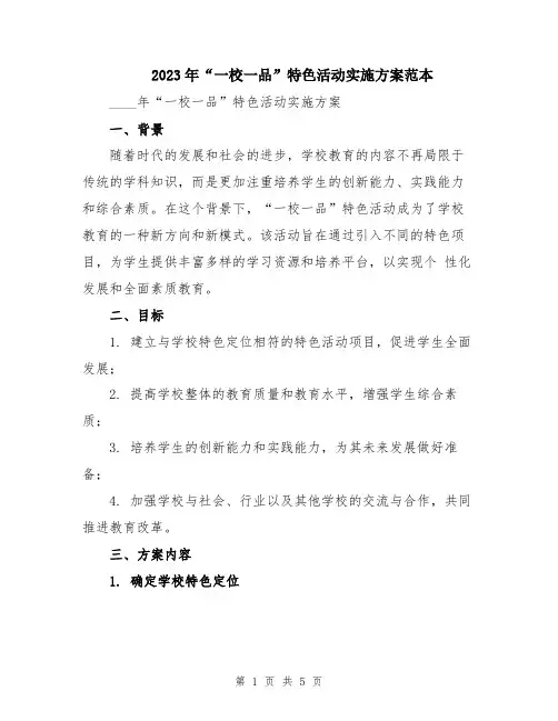 2023年“一校一品”特色活动实施方案范本