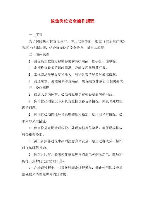 放焦岗位安全操作规程