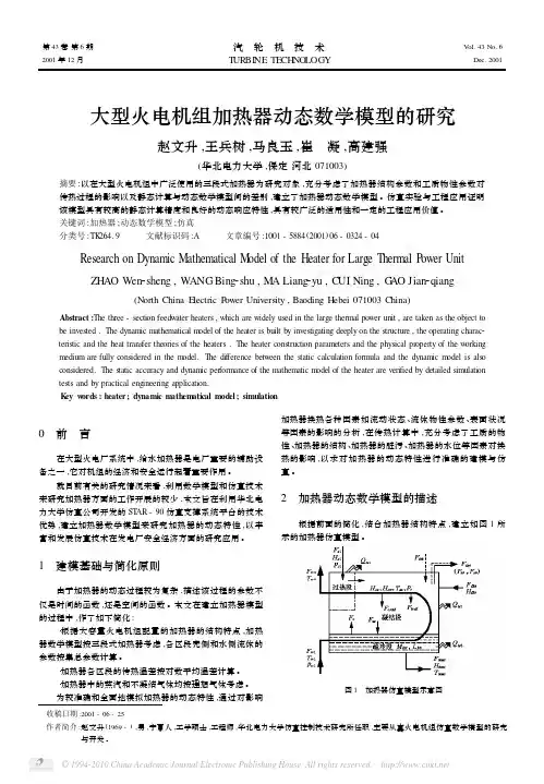 大型火电机组加热器动态数学模型的研究