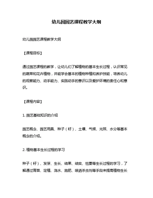 幼儿园园艺课程教学大纲