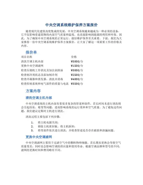 中央空调系统维护保养方案报价