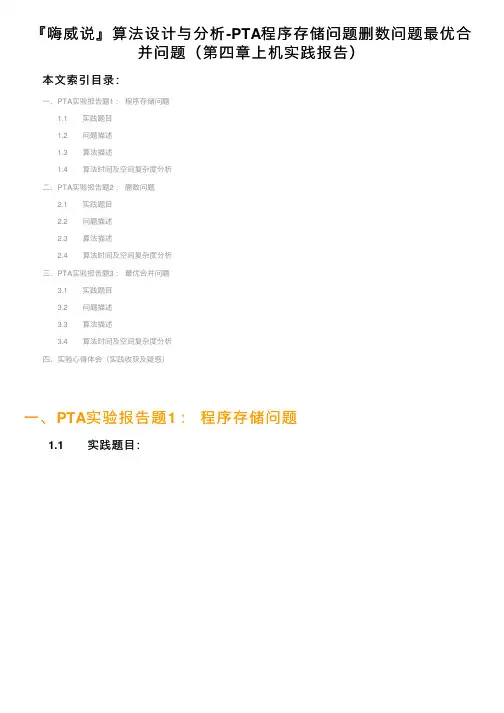 『嗨威说』算法设计与分析-PTA程序存储问题删数问题最优合并问题（第四章上机实践报告）
