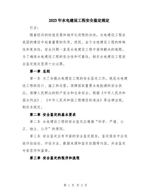 2023年水电建设工程安全鉴定规定