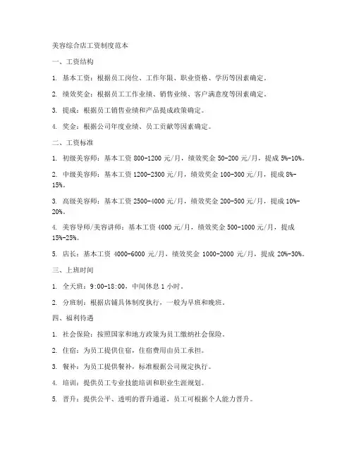 美容综合店工资制度范本