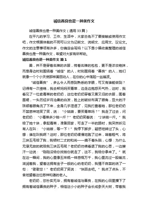 诚信善良也是一种美作文（通用33篇）