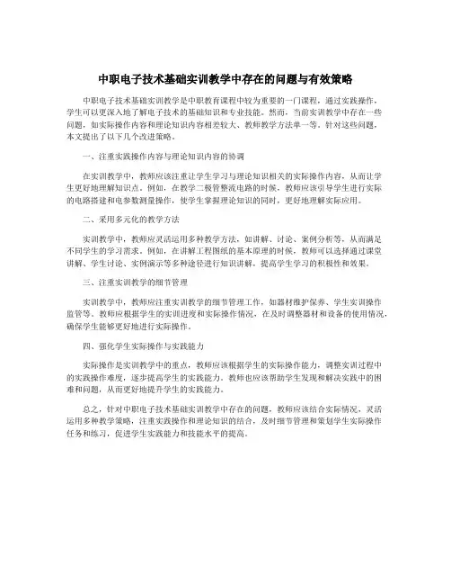 中职电子技术基础实训教学中存在的问题与有效策略