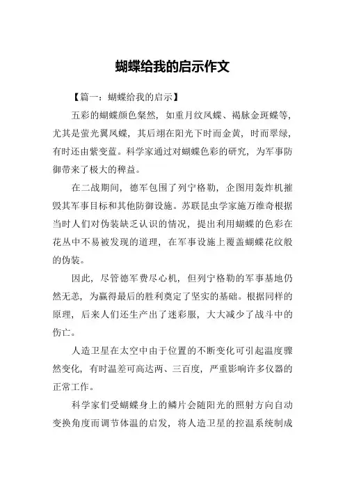 蝴蝶给我的启示作文