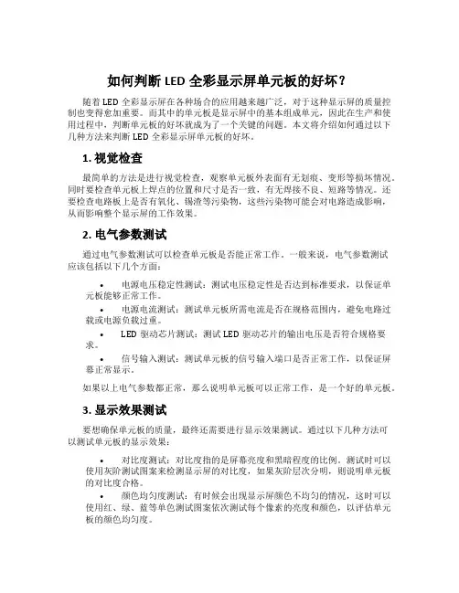 如何判断LED全彩显示屏单元板的好坏？